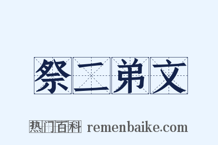 祭二弟文是什么意思的图片